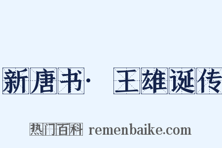 新唐书·王雄诞传是什么意思的图片